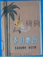 泰国地图   1964  PDF电子版封面  12014·585  地图出版社编制 
