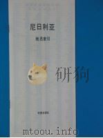 尼日利亚（ PDF版）
