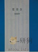 尼日尔（ PDF版）