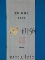 智利  阿根廷（1975 PDF版）