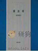 摩洛哥（ PDF版）