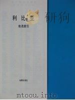 利比亚（ PDF版）