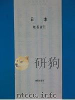 日本 1976 PDF电子版封面 12014·798 地图出版社编