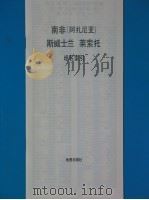 南非 阿扎尼亚 斯威士兰 莱索托 1978 PDF电子版封面 12014·881