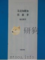 马达加斯加  科摩罗（ PDF版）