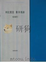 利比里亚 象牙海岸 1977 PDF电子版封面 12014·850 地图出版社编制