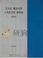 几内亚  塞拉利昂  几内亚比绍  佛得角（ PDF版）