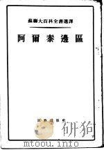 阿尔泰边区 1955 PDF电子版封面 陈有信译