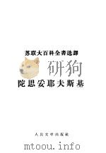 陀思妥耶夫斯基 1956 PDF电子版封面 520787 舒章译
