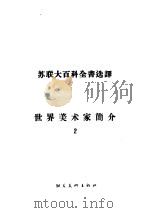 世界美术家简介  2（1957 PDF版）