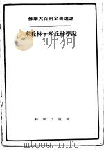 米丘林·米丘林学说 1955 PDF电子版封面 13031.4 (苏)雅科夫列夫(П.Н.Яковлев),(苏)斯托列托夫
