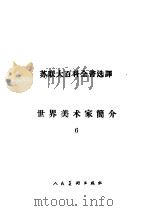 世界美术家简介 6 1961 PDF电子版封面 8027·3840 严摩罕等译