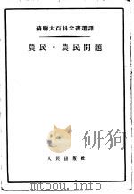 农民·农民问题 1955 PDF电子版封面 1745·787 (苏)库拉金(Н.А.Кулагни)著;程敏译