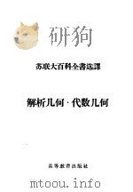 解析几何·代数几何 1957 PDF电子版封面 17010·5 (苏)卡冈(В.ФКаган),邓应生译