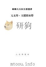 天文学·天体照相学 1955 PDF电子版封面 1717·787 (苏)阿葛罗德尼科夫(К.Х.Огородников),(苏