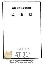 威廉斯 1954 PDF电子版封面 1693·787 (苏)斯托列托夫(В.Н.Столетов)著;杨郁华译