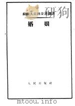 婚姻 1953 PDF电子版封面 (苏)沙列夫斯卡雅(Б.И.Шаревская),(苏)斯维