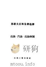 石油·汽油·石油炼制 1956 PDF电子版封面 17037·1 孟志光译