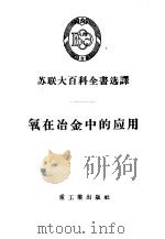 氧在冶金中的应用 1956 PDF电子版封面 15032·492 重工业出版社翻译组译