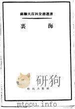 裹海 1955 PDF电子版封面 什略明,冼凯维奇,莎波娃,阿波洛夫著;梁元博,陆英译