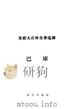 巴库 1955 PDF电子版封面 曹今予译