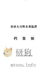 档案馆 1957 PDF电子版封面 7011·14 孙敏译