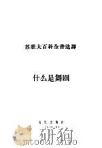 什么是舞剧 1957 PDF电子版封面 8026·547 吴钧燮译