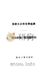 矿山机械·矿用康拜因 1956 PDF电子版封面 (苏)罗仅特列基洛(Б.А.Розентретер),(苏)