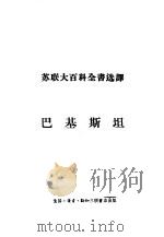 巴基斯坦 1956 PDF电子版封面 12002·12 略布奇科夫,王复加
