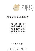 地球化学、生物地球化学、地球化学过程、地球化学图解（1957 PDF版）
