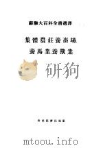 集体农庄养畜场、养马业、养兽业 PDF电子版封面 拉戈津著;面琼尼著;阿法纳西耶夫著