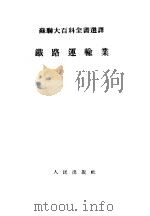 铁路运输业 1954 PDF电子版封面 (苏)哈恰图洛夫(Т.С.Фачатуров)等著;贾伯龙,
