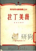 拉丁美洲 1953 PDF电子版封面 芮乔松编译