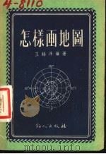 怎样画地图（1954 PDF版）