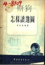 怎样读地图 1953 PDF电子版封面 李海晨编撰