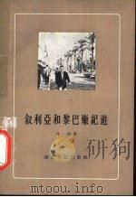 叙利亚和黎巴嫩纪游 1957 PDF电子版封面 T3106·59 言彪著