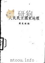 人民民主国家地理 1951 PDF电子版封面 周光岐编