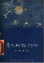 意大利访问记 1957 PDF电子版封面 7074·156 李霁野著