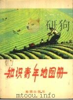 知识青年地图册 1975 PDF电子版封面 12014·797 地图出版社编制