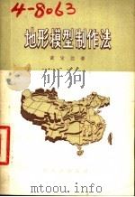 地形模型制作法（1957 PDF版）