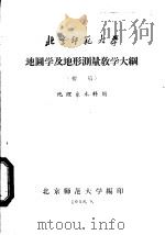 地图学及地形测量教学大纲 初稿 地理系本科用 1958 PDF电子版封面 北京师范大学编
