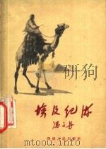 埃及纪游 1957 PDF电子版封面 10109·118 冯之丹著