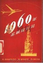 1960年苏联旅行记 1957 PDF电子版封面 7074·153 (苏)奥斯特罗乌莫夫等著;上海市中苏友好协会资料室译