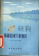 第聂伯河下游地区   1957  PDF电子版封面  12076·123  （苏）希日尼亚克（А.А.Хижняк）著；亚哲译 