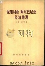 保加利亚阿尔巴尼亚经济地理 1958 PDF电子版封面 12076·150 (苏)瓦列夫(Э.Б.Валев)著;许心礼等译