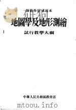 师范学院地理系 地图学及地形测绘 试行教学大纲 1955 PDF电子版封面 中华人民共和国教育部编订