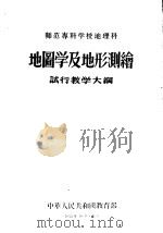 师范专科学校地理科 地图学及地形测绘试行教学大纲 1956 PDF电子版封面 7010·29 中华人民共和国教育部编订