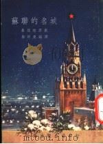 苏联的名城 1954 PDF电子版封面 朱师东编译