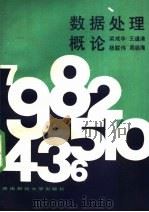 数据处理概论 1989 PDF电子版封面 7810171364 梁成华编著