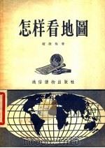 怎样看地图 1956 PDF电子版封面 赵淑梅著